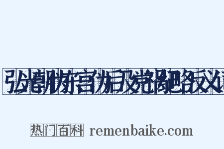 弘光朝伪东宫伪后及党祸纪略反义词是什么意思的图片